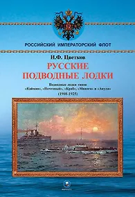 Купить Русские подводные лодки. Подводные лодки типов "Кайман", "Почтовый", "Краб", "Минога" и "Акула" 1908-1925 гг. — Фото №1