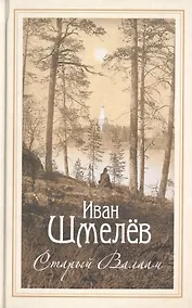 Купить Старый Валаам: очерк — Фото №1