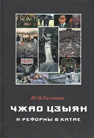 Купить Чжао Цзыян и реформы в Китае — Фото №1