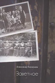 Купить Заветное — Фото №1