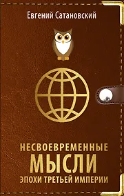 Купить Несвоевременные мысли эпохи Третьей Империи — Фото №1