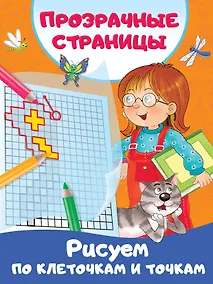 Купить Рисуем по клеточкам и точкам — Фото №1