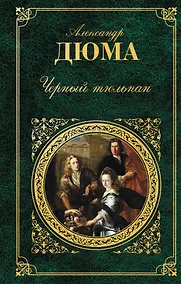 Купить Черный тюльпан : романы : [пер. с фр.] — Фото №1
