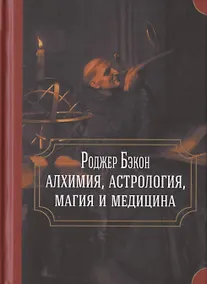 Купить Роджер Бэкон: алхимия, астрология, магия и медицина (сборник) — Фото №1