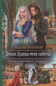 Купить Дикая. Будешь меня любить! — Фото №1