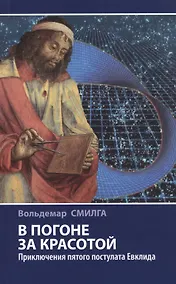 Купить В погоне за красотой. Приключения пятого постулата Евклида — Фото №1