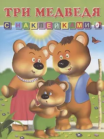 Купить Книга с наклейками Три медведя — Фото №1
