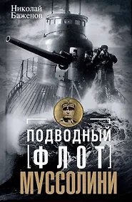 Купить Подводный флот Муссолини. Итальянские субмарины в битве за Атлантику. 1940 - 1943 — Фото №1