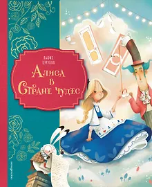Купить Алиса в Стране чудес (ил. Даниэлы Вольпари) — Фото №1