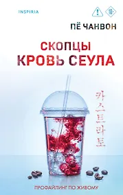 Купить Скопцы. Кровь Сеула — Фото №1