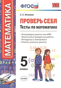 Купить Проверь себя. Математика. 5 класс. Тесты. ФГОС — Фото №1
