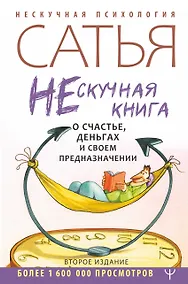 Купить Нескучная книга о счастье, деньгах и своем предназначении — Фото №1