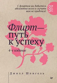Купить Флирт — путь к успеху. 4-е изд. — Фото №1