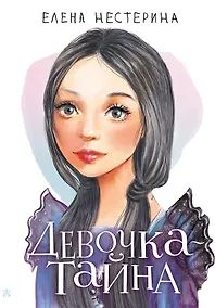 Купить Девочка-тайна (с автографом) — Фото №1