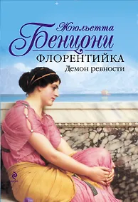 Купить Флорентийка. Демон ревности — Фото №1