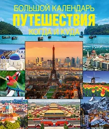 Купить Большой календарь путешествий. Когда и куда — Фото №1