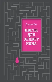 Купить Цветы для Элджернона — Фото №1