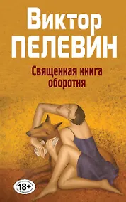 Купить Полное собрание сочинений. Т. 8. Священная книга оборотня — Фото №1