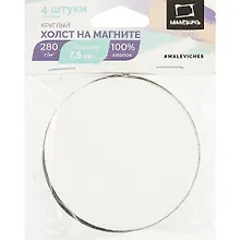 Купить Набор холстов-магнитов в форме круга, 4 штуки, 7.5 х 7.5 см — Фото №1