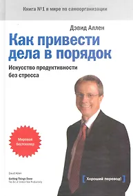 Купить Как привести дела в порядок Искусство продуктивности без стресса (+8,9,10,11,12,13 изд) Аллен (368/416с.) — Фото №1