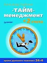 Купить Тайм-менеджмент в два счета — Фото №1