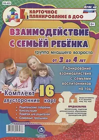 Купить Взаимодействие с семьей ребенка. Планирование взаимодействия с семьями воспитанников на год. Группа младшего возраста от 3 до 4 лет:  16 карт — Фото №1
