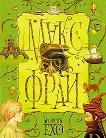 Купить Лабиринты Ехо. Том 1 — Фото №1