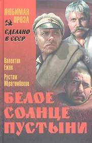 Купить Белое солнце пустыни (16+) — Фото №1