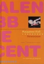 Купить Невинные — Фото №1