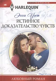 Купить Истинное доказательство чувств — Фото №1