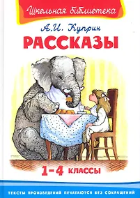 Купить Рассказы. 1-4 классы — Фото №1