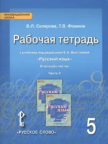 Купить Рабочая тетрадь к учебнику под редакцией Е.А. Быстровой "Русский язык". 5 класс, часть 2 — Фото №1