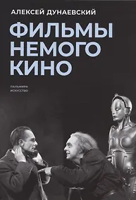 Купить Фильмы немого кино: Люмьеровские чтения — Фото №1