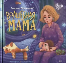 Купить Волшебная мама: стихи — Фото №1