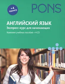 Купить Английский язык. Экспресс-курс для начинающих. Комплект учебных пособий + 4CD в коробке — Фото №1