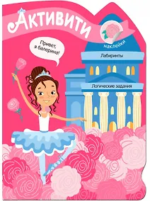 Купить Активити для девочек. Балерина — Фото №1