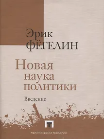Купить Новая наука политики. Введение — Фото №1