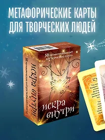 Купить Искра внутри. 50 метафорических карт для творческого поиска — Фото №1