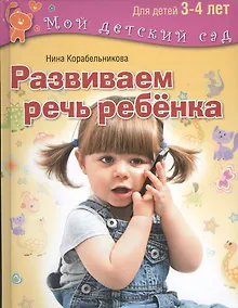 Купить Развиваем речь ребенка. Для занятий с  детьми 3-4 лет — Фото №1
