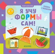 Купить Я учу формы сам! — Фото №1