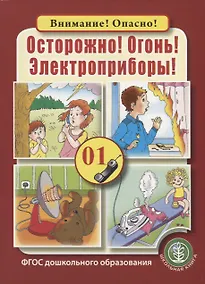 Купить Осторожно! Огонь! Электроприборы! — Фото №1