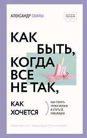 Купить Как быть, когда все не так, как хочется — Фото №1
