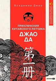 Купить Приключения китайского летчика Джао Да — Фото №1