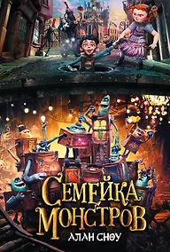 Купить Семейка монстров — Фото №1