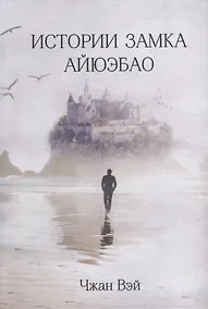 Купить Истории замка Айюэбао — Фото №1