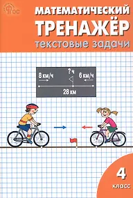 Купить Математический тренажёр. 4 класс. Текстовые задачи — Фото №1