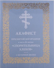 Купить Акафист Пресвятой Богородице в честь Её иконы "Спорительница хлебов" — Фото №1
