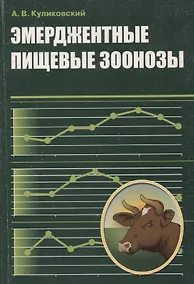 Купить Эмерджентные пищевые зоонозы — Фото №1