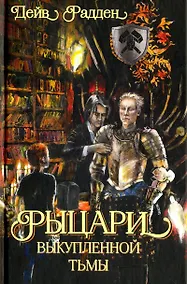Купить Рыцари выкупленной тьмы — Фото №1