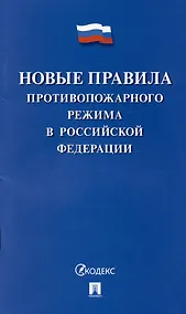 Купить Новые правила противопожарного режима в Российской Федерации — Фото №1